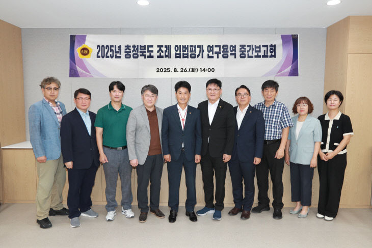 충청북도조례입법평가용역중간보고회