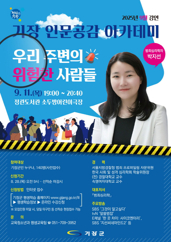 2-1.기장 인문공감 아카데미 9월 강연 안내문