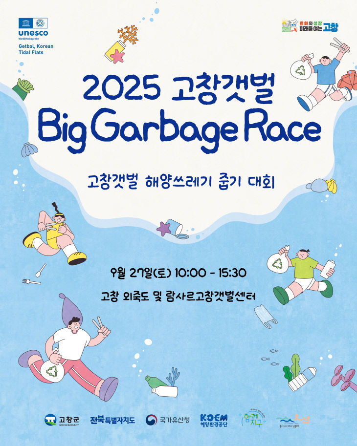 고창갯벌 바다쓰레기 줍기 대회 참가자 모집(사진)