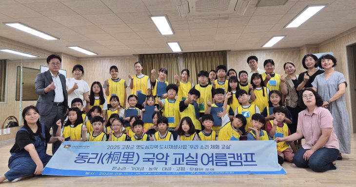 고창군도시재생지원센터, 동리국악교실 여름캠프