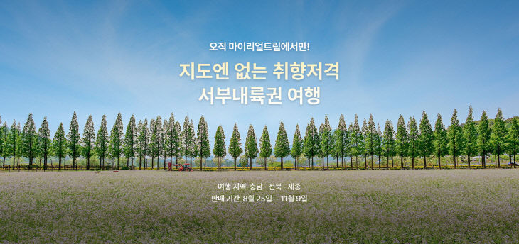 [사진자료] 서부내륙권 프로모션 대표 배너