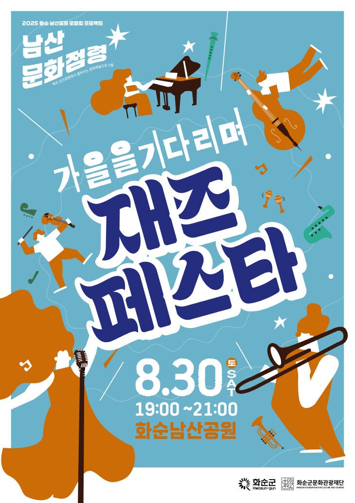 4. 가을을 기다리며 재즈 페스타 포스터