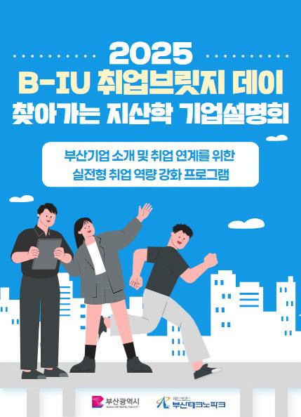 2025 비-아이유(B-IU) 취업브릿지공