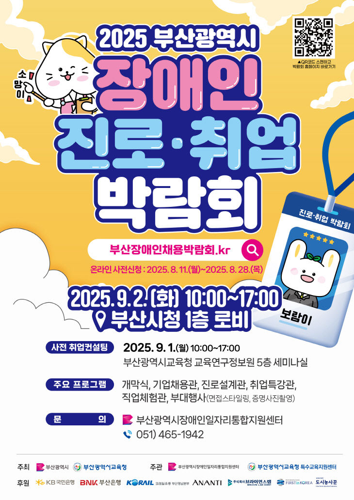 2025 부산 장애인 진로·취업 박람회 홍보물