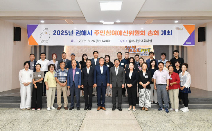 8.27(김해시  2025년 김해시 주민참여예산위원회 총회 개최)2