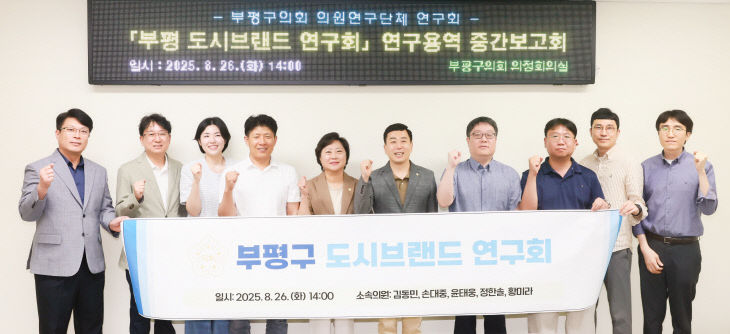 부평 도시브랜드 이미지 제고를 위한 방안 연구회_중간보고회