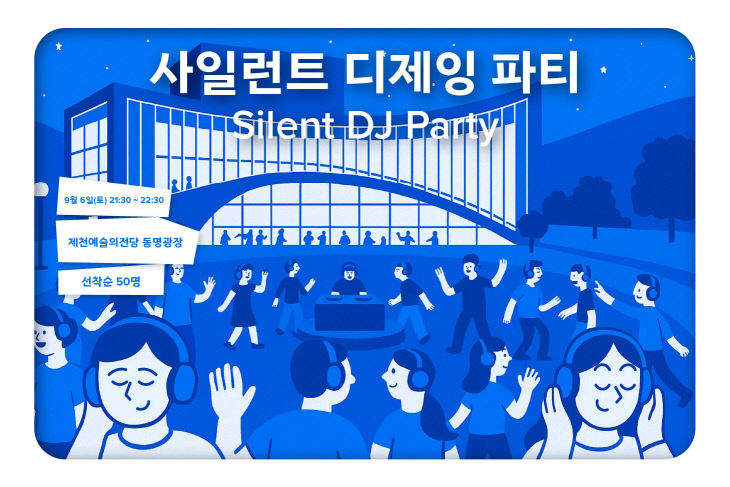 특별 프로그램 ‘사일런트 디제잉 파티’ 개최