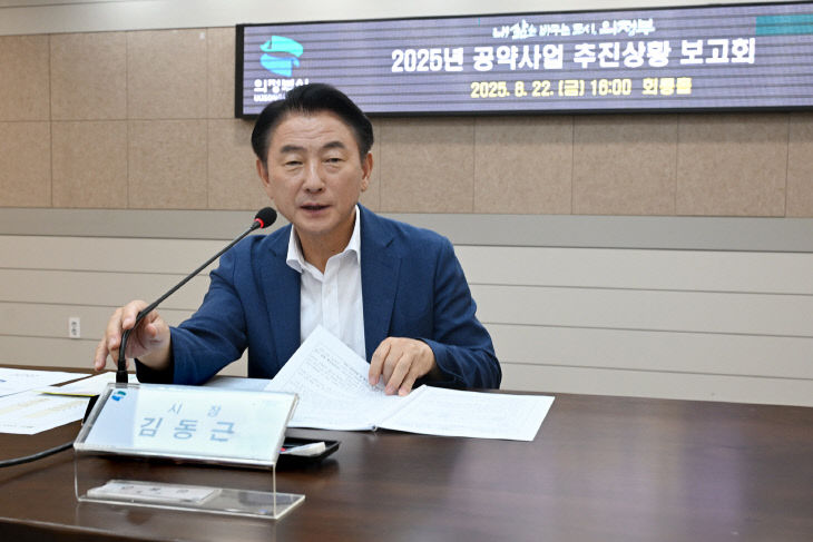 의정부시, 2025년 공약사업 추진상황 보고회 개최