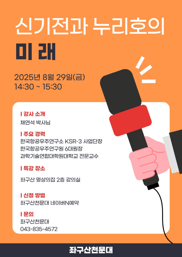 좌구산천문대, 신기전과 누리호의 미래 특별 강연 포스터