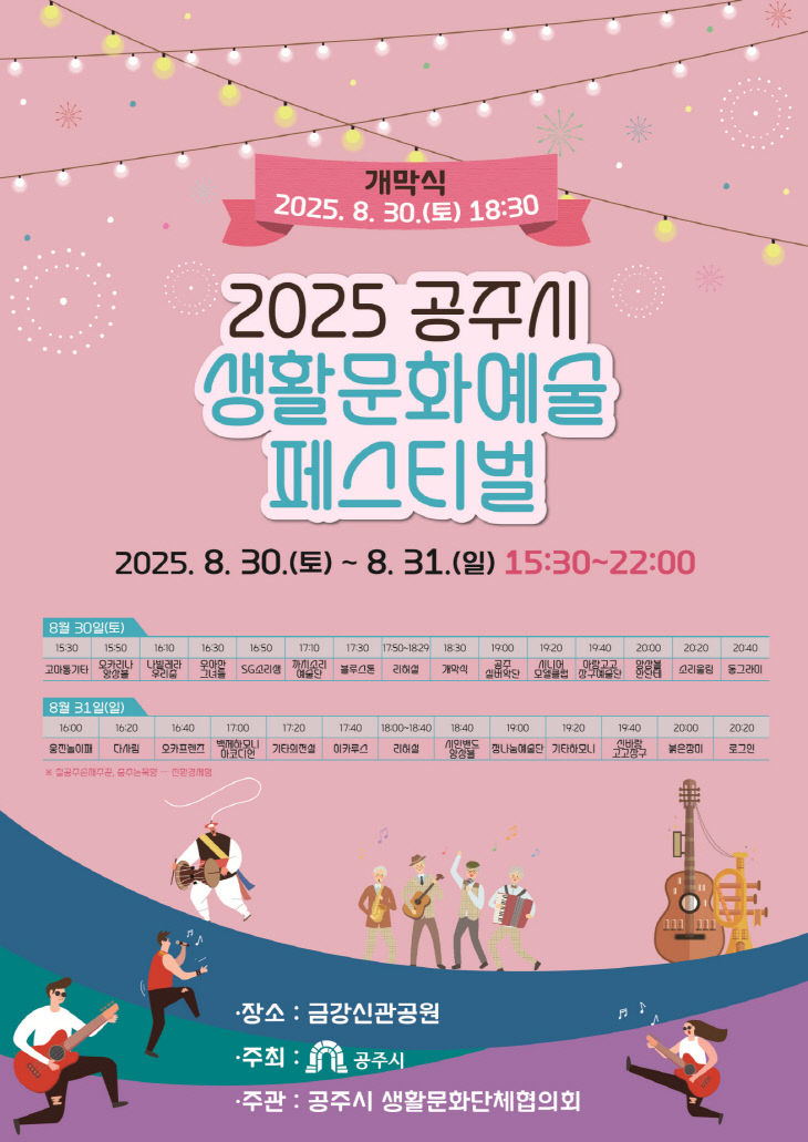 공주시 생활문화예술페스티벌 포스터