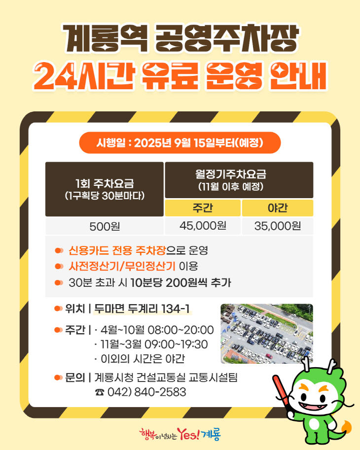 계룡역 공영주차장 유료화 안내문-3