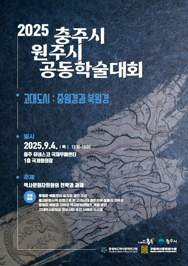 충주시·원주시 고대도시 활성화 협력 추진 학술대회 포스터.(
