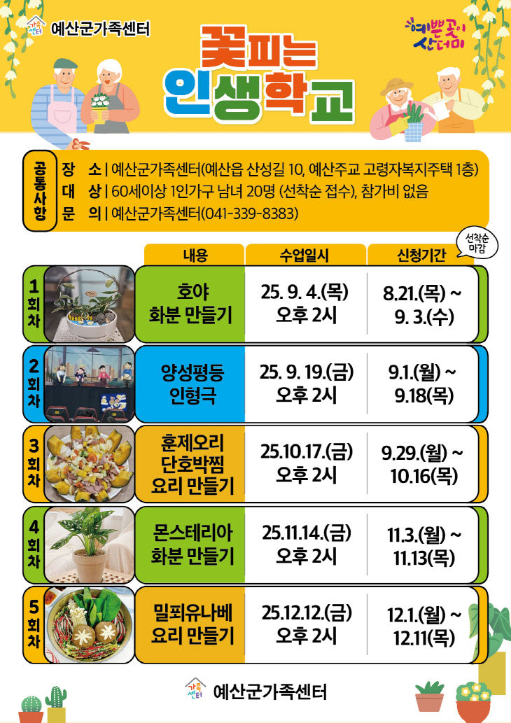 6.꽃피는 인생학교 홍보물