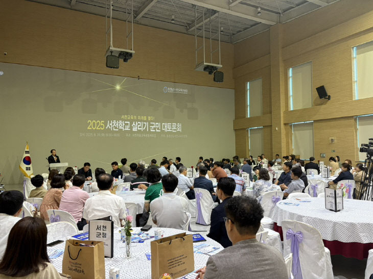 서천교육지원청이 개최한 서천학교살리기 군민 대토론회