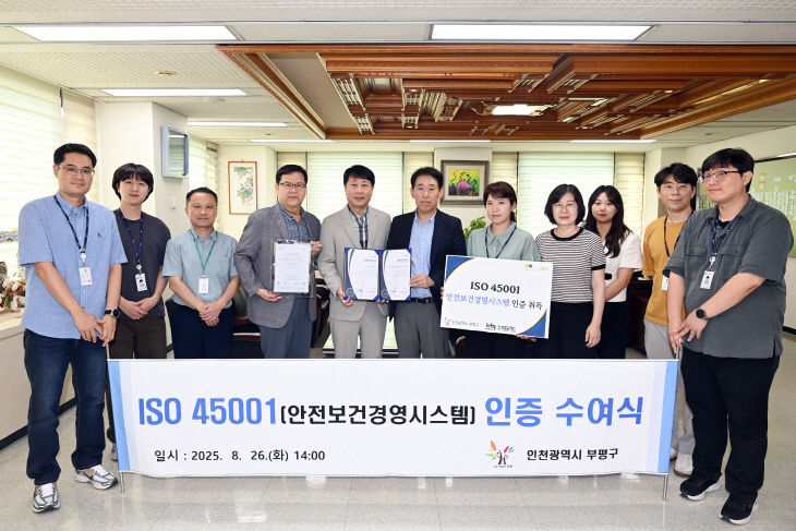 1. 부평구, 안전보건경영시스템 표준 ‘ISO 45001 인증’ 취득