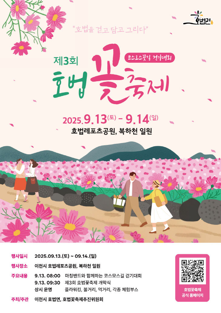 3. 이천시 호법면 제3회 호법꽃축제 9월 13일14일 개최