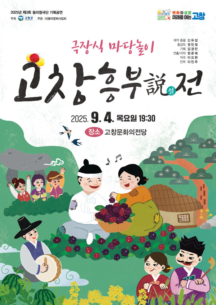 문화예술과_고창흥부설전