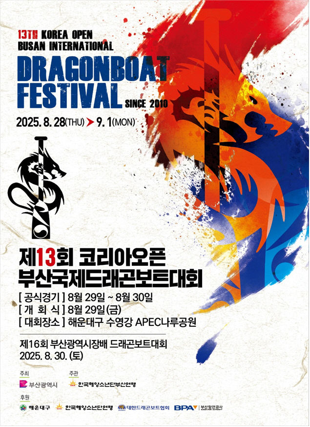 2025 드래곤보트대회 홍보물.부산시 제공