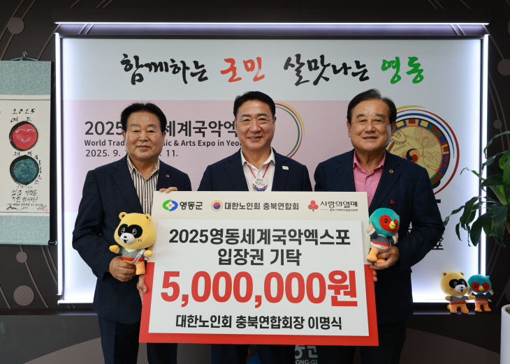 6. (사)대한노인회 충북연합회, 영동세계국악엑스포