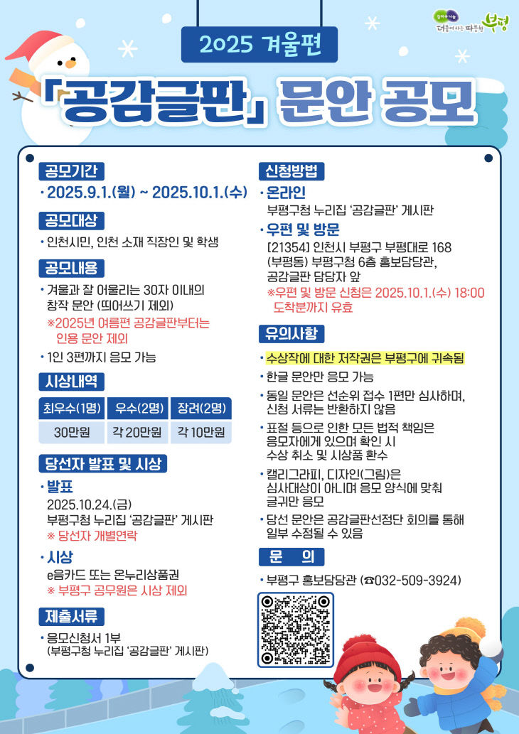 1. 부평구, 2025년 겨울편 공감글판 문안 공모