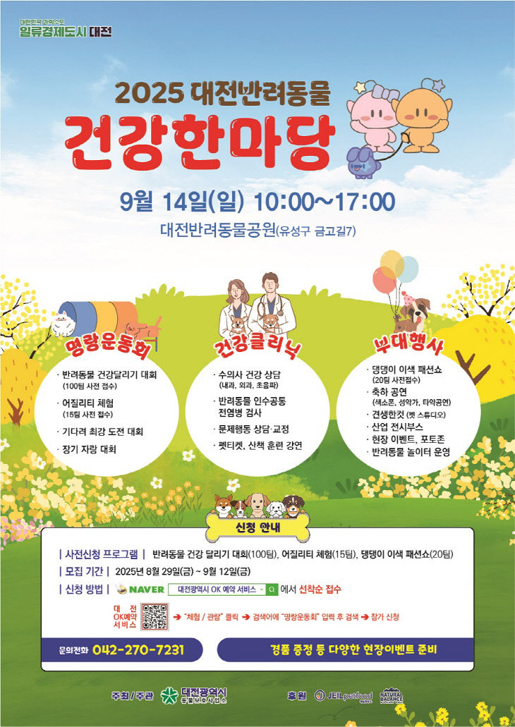 4. 대전시 “2025 반려동물 건강한마당 개최”