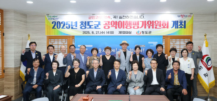 청도군 공약이행평가위원회 개최