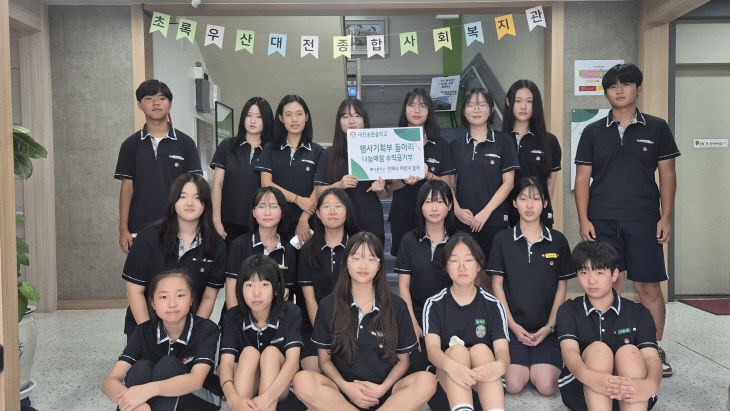 _대전송촌중학교 행사기획부 동아리 수익금 초록우산에 기부