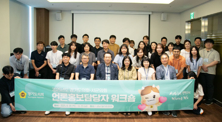경기도의회, 역량 강화 ‘시·군의회’ 언론홍보담당 워크숍