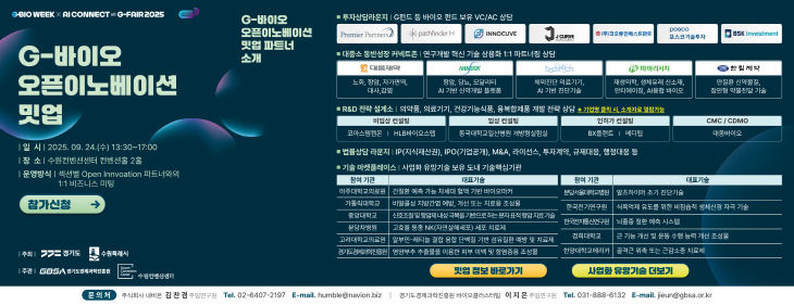 경과원 G바이오오픈이노베이션 밋업 참여기업 모집 포스터
