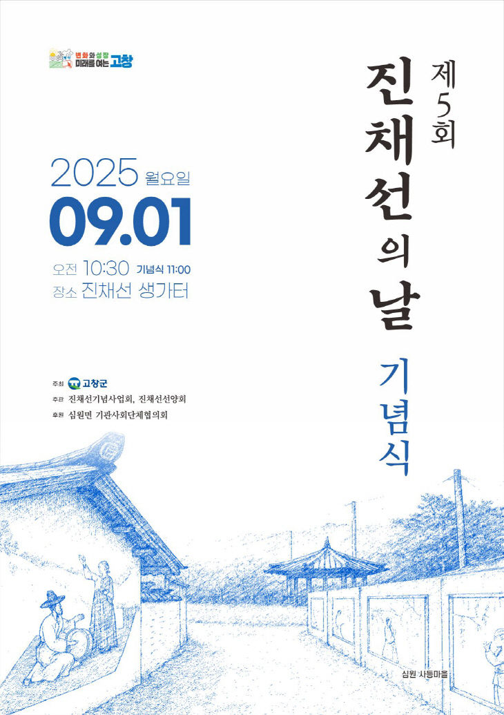 제5회 진채선의 날 기념식 포스터