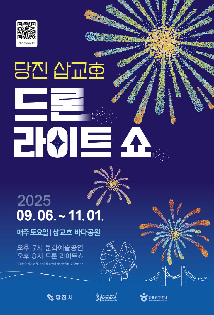 사본 -(사진1) 삽교호 드론라이트 쇼 포스터