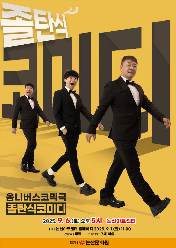 [논산문화원] 포스터(졸탄식코미디)