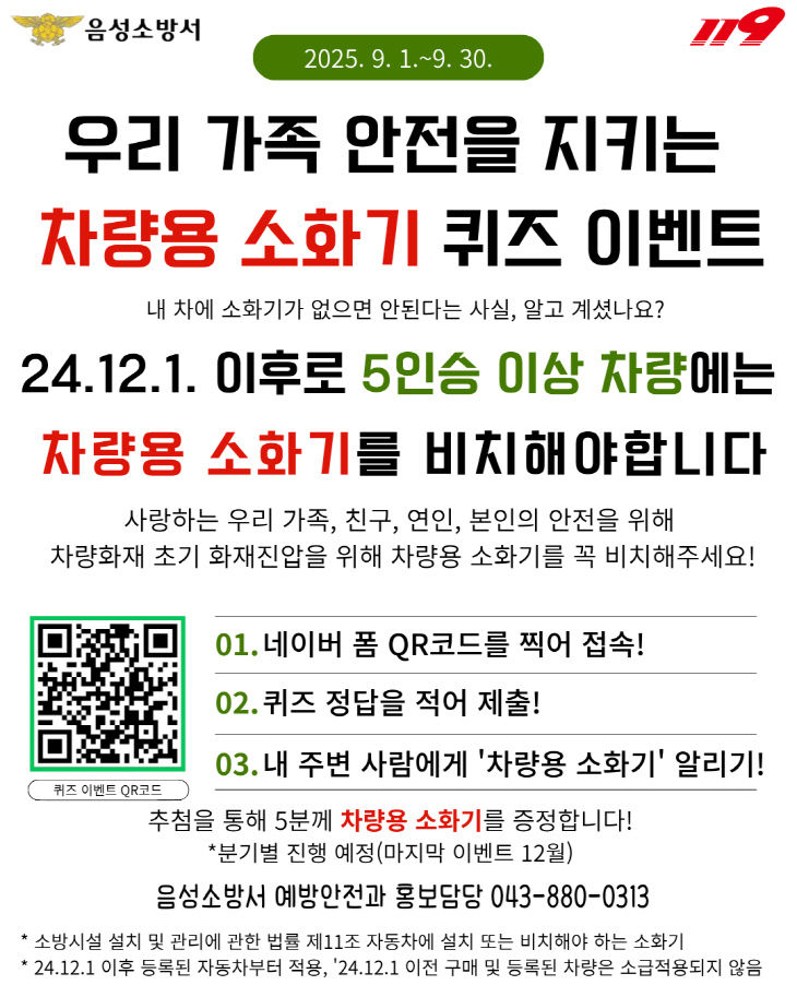 차량용 소화기 9월 퀴즈이벤트'진행)