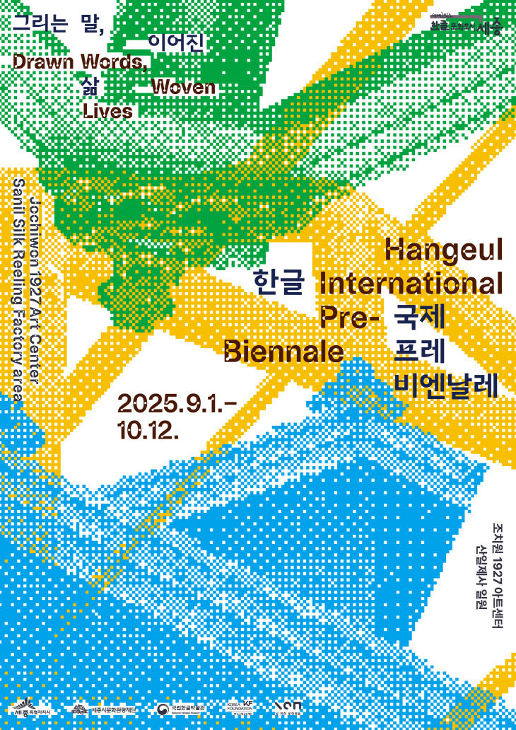 한글_국제_프레비엔날레_포스터(한글문화도시과)