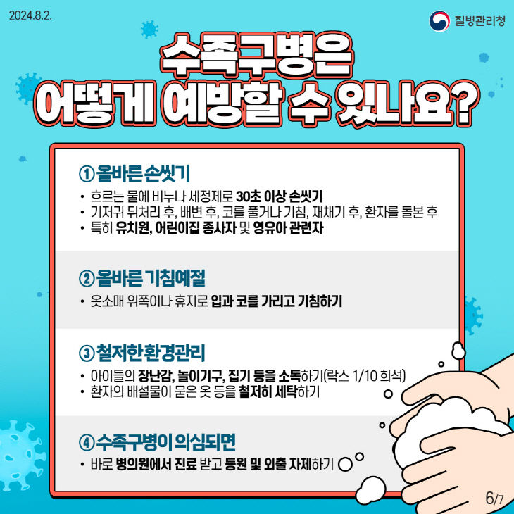 … 영유아 예방수칙 준수 당부