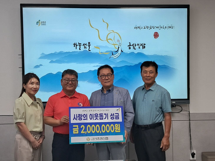 금산중앙신용협동조합, 이웃돕기 성금 기탁(금산읍 사진제공)