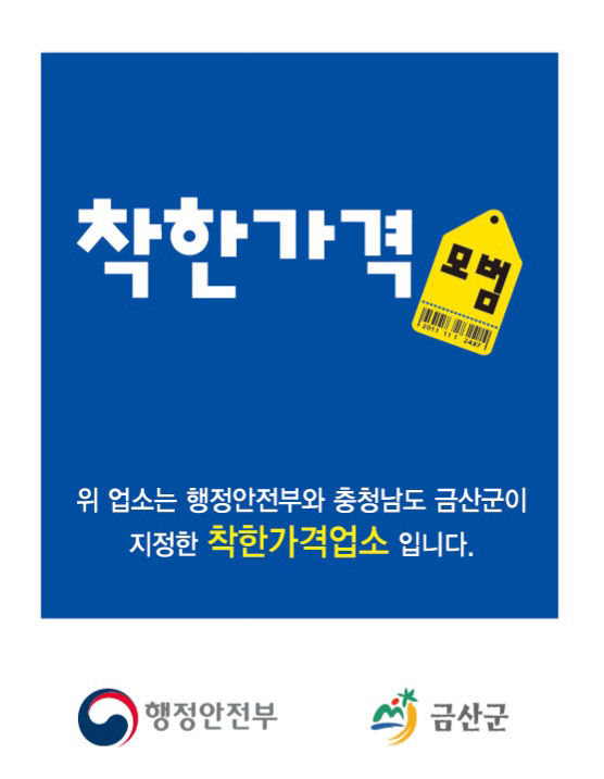 금산군, 착한가격업소 신규 모집