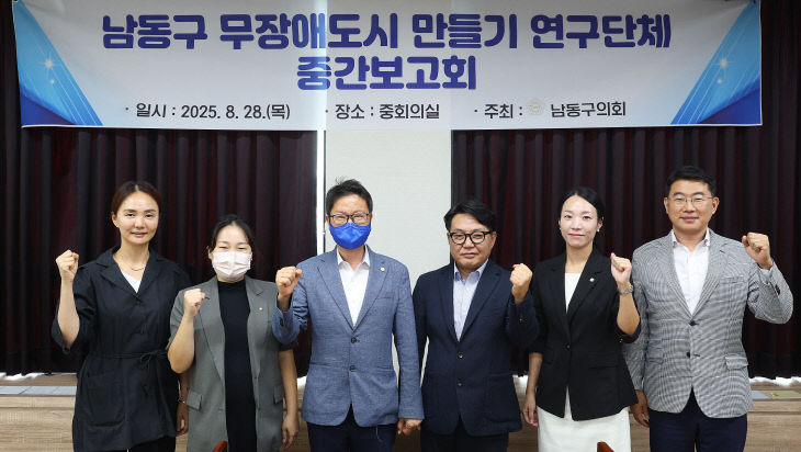 남동구 무장애도시 만들기 연구단체 중간보고회