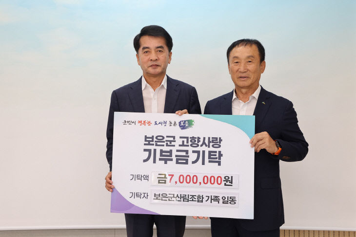 8.29.보은군산림조합 가족 일동, 보은군에 고향사랑기부금 7