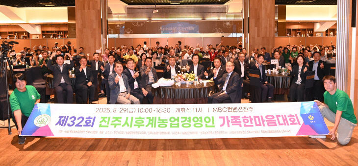 제32회 진주시후계농업경영인 가족한마음대회 성