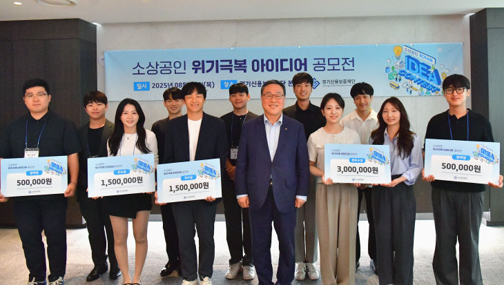 경기신용보증재단, 희망 아이디어 ‘정책 공모전’ 지혜 발굴