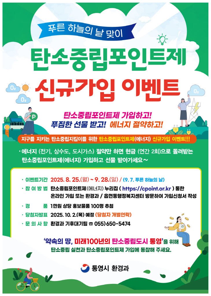 탄소중립포인트제(에너지) 신규가입 이벤트 실시