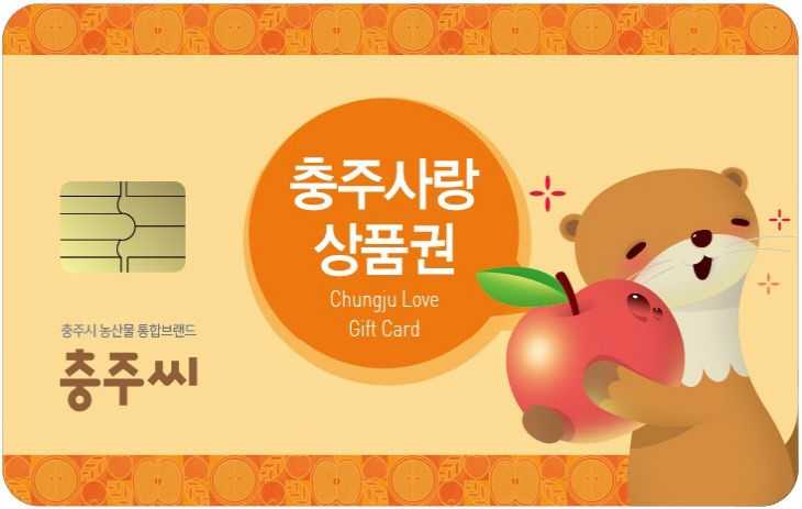 250901 충주사랑상품권 (카드형상품권)