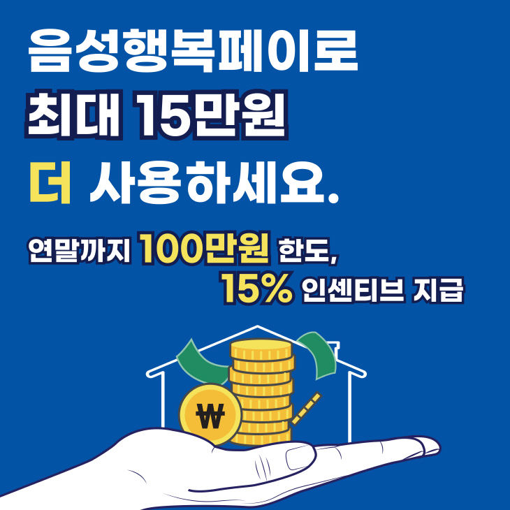 1. 음성군, 음성행복페이 연말까지 인센티브 15%로 상향_안내문