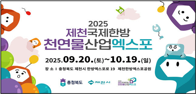 2025제천국제한방천연물산업엑스포! 산업관 참가기업 선정 완료