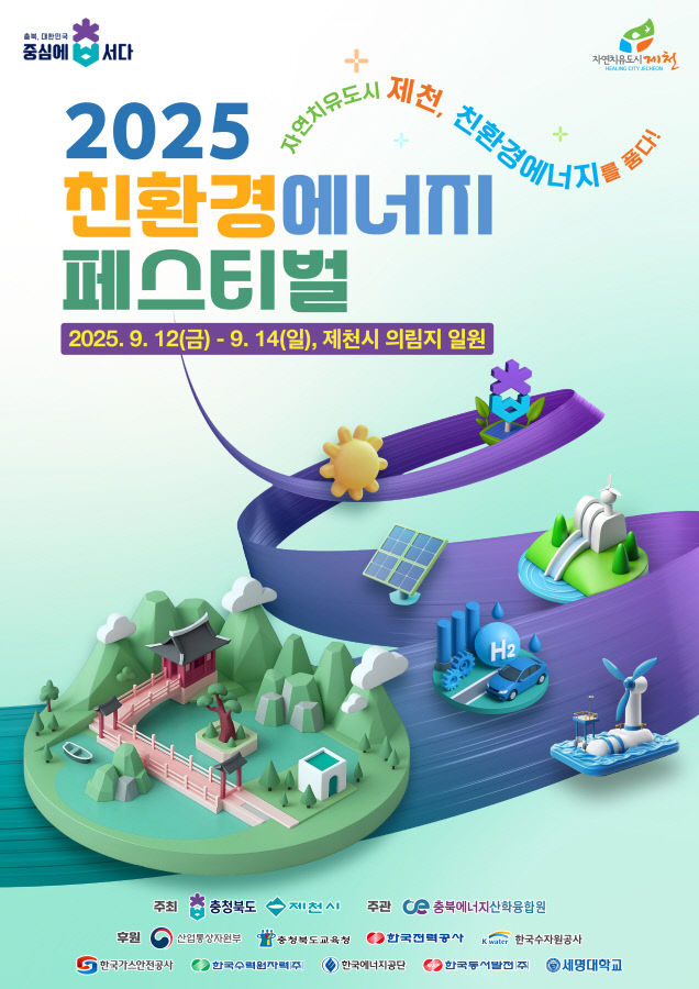 제천시,‘2025 친환경에너지 페스티벌’9월 개최