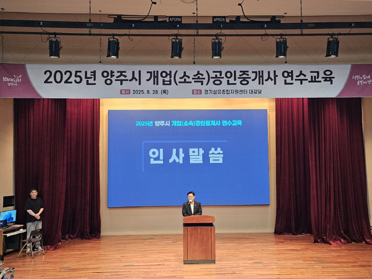 양주시, 공인중개사 대상 연수교육 개최