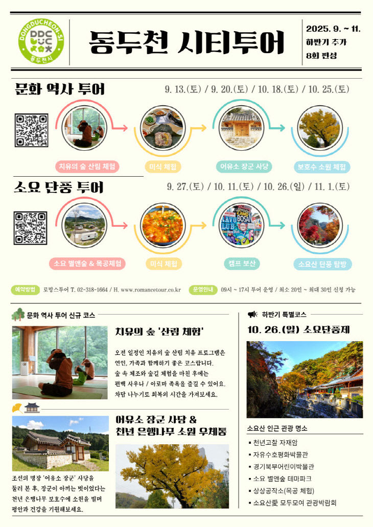 2. 소요산으로 떠나는 단풍 여행, 동두천 가을 시티투어 운영