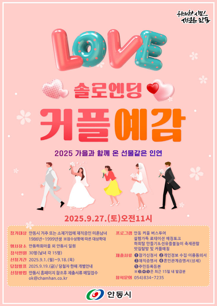 안동시 커플예감! 시즌3’ 개최