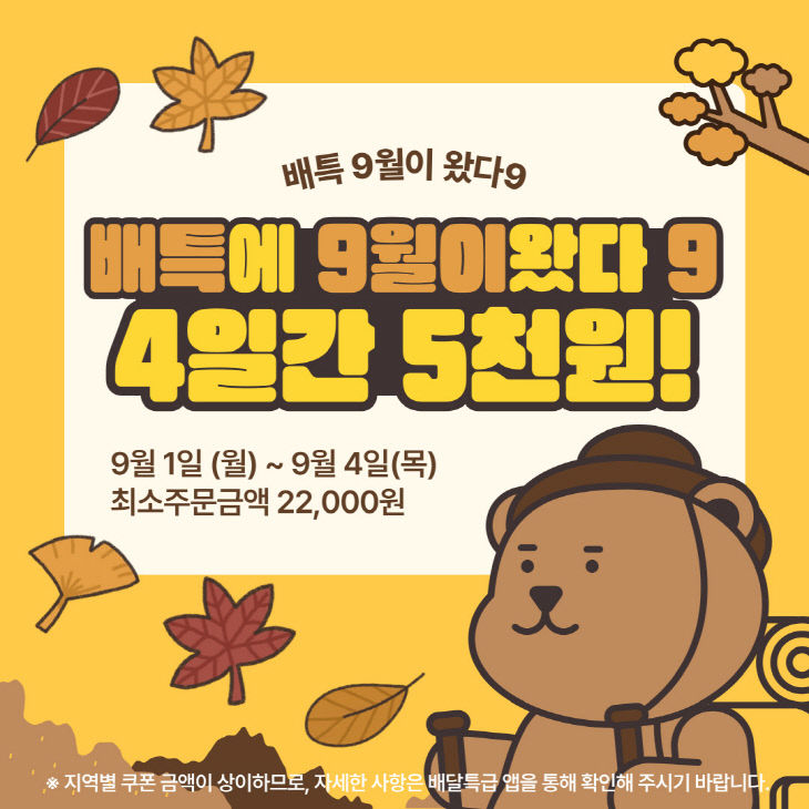 배달특급，+9월+이벤트